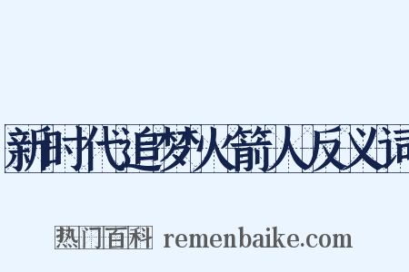 新时代追梦火箭人反义词是什么意思的图片